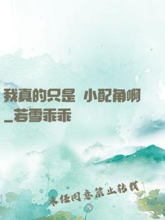 我真的只是個小配角啊