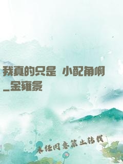 我真的只是個小配角啊