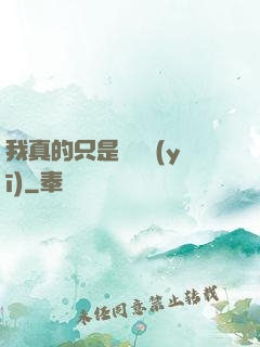 我真的只是個獸醫(yī)