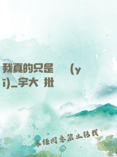 我真的只是個獸醫(yī)