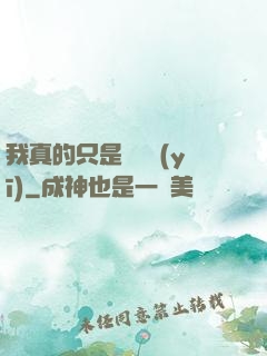 我真的只是個獸醫(yī)