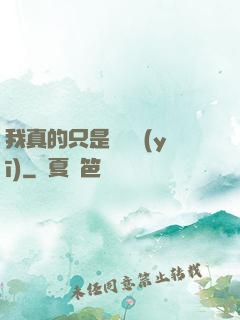 我真的只是個獸醫(yī)