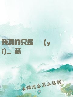 我真的只是個獸醫(yī)