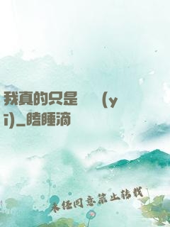 我真的只是個獸醫(yī)