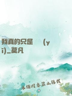 我真的只是個獸醫(yī)