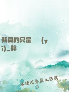 我真的只是個獸醫(yī)