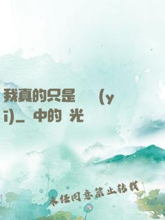 我真的只是個獸醫(yī)