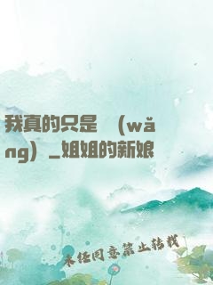 我真的只是個網(wǎng)紅