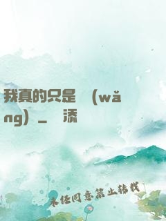 我真的只是個網(wǎng)紅
