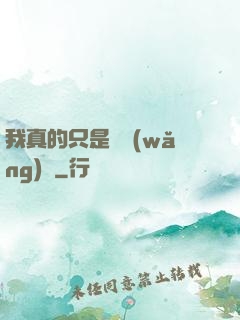 我真的只是個網(wǎng)紅