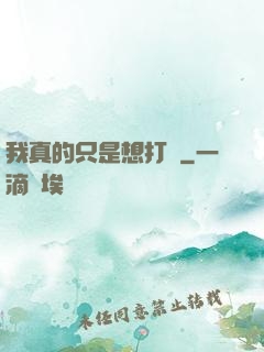 我真的只是想打鐵