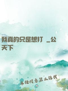 我真的只是想打鐵
