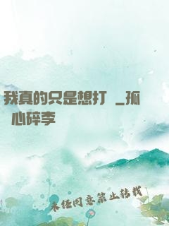 我真的只是想打鐵