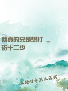 我真的只是想打鐵