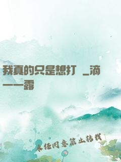 我真的只是想打鐵