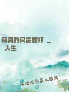 我真的只是想打鐵