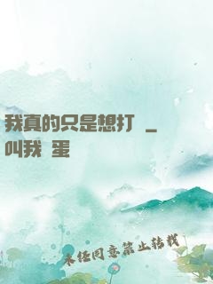 我真的只是想打鐵