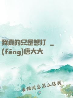 我真的只是想打鐵