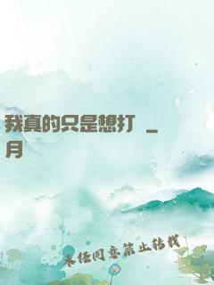 我真的只是想打鐵
