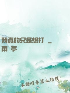 我真的只是想打鐵