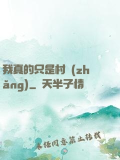 我真的只是村長(zhǎng)