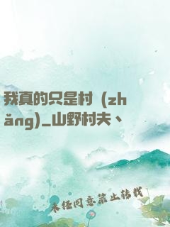 我真的只是村長(zhǎng)