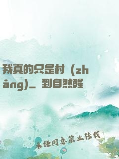 我真的只是村長(zhǎng)