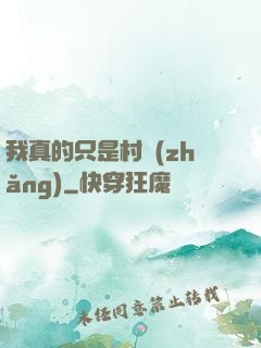 我真的只是村長(zhǎng)