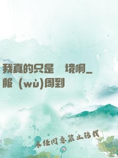 我真的只是煉氣境啊
