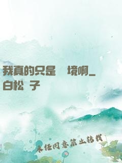 我真的只是煉氣境啊
