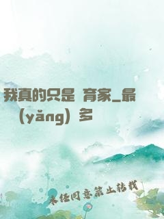我真的只是飼育家