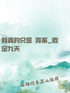 我真的只是飼育家