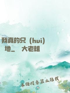 我真的只會(huì)種地