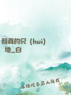 我真的只會(huì)種地