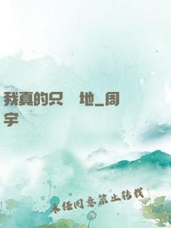 我真的只會種地