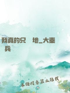 我真的只會種地
