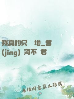我真的只會種地