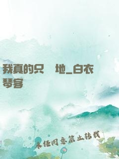 我真的只會種地