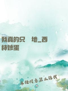 我真的只會種地