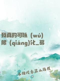 我真的可以無(wú)限強(qiáng)化