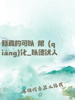 我真的可以無限強(qiáng)化