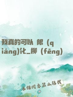 我真的可以無限強(qiáng)化
