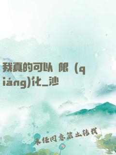 我真的可以無限強(qiáng)化