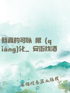 我真的可以無限強(qiáng)化