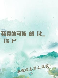 我真的可以無限強化