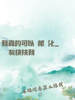 我真的可以無限強化
