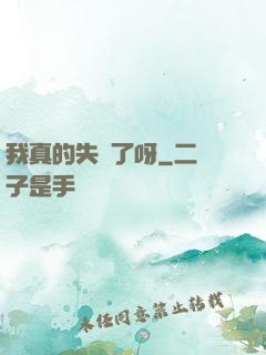 我真的失憶了呀