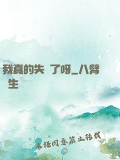 我真的失憶了呀