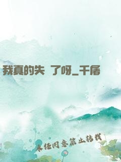 我真的失憶了呀