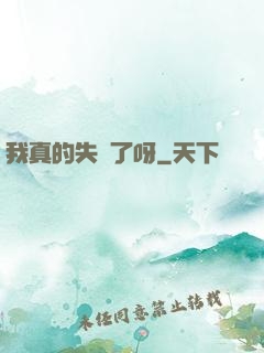 我真的失憶了呀